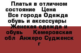 Платья в отличном состояние › Цена ­ 500 - Все города Одежда, обувь и аксессуары » Женская одежда и обувь   . Кемеровская обл.,Анжеро-Судженск г.